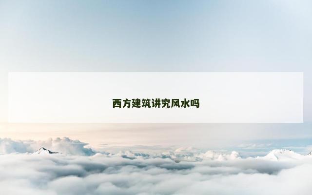 西方建筑讲究风水吗