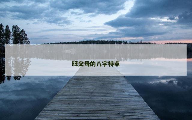 旺父母的八字特点