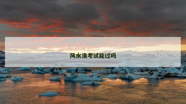 风水涣考试能过吗