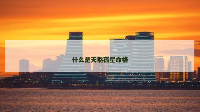 什么是天煞孤星命格