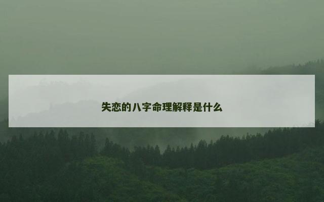 失恋的八字命理解释是什么