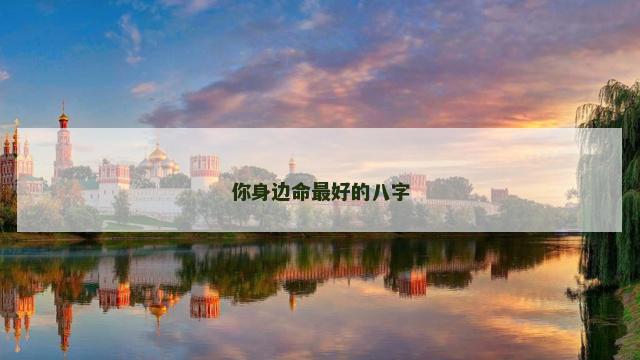 你身边命最好的八字