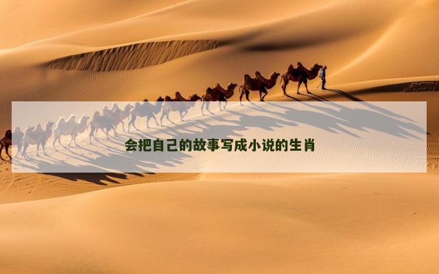 会把自己的故事写成小说的生肖