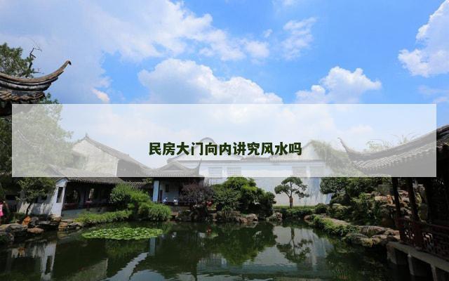 民房大门向内讲究风水吗