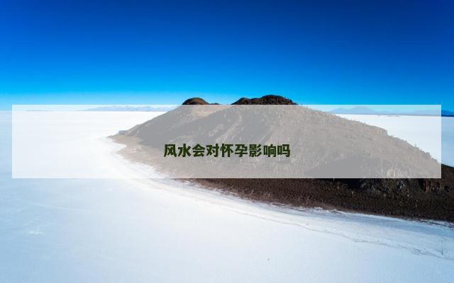 风水会对怀孕影响吗
