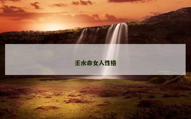 壬水命女人性格