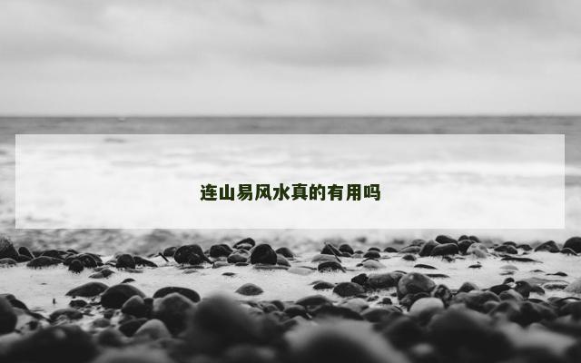 连山易风水真的有用吗