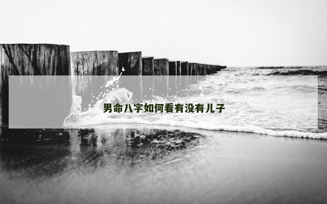 男命八字如何看有没有儿子