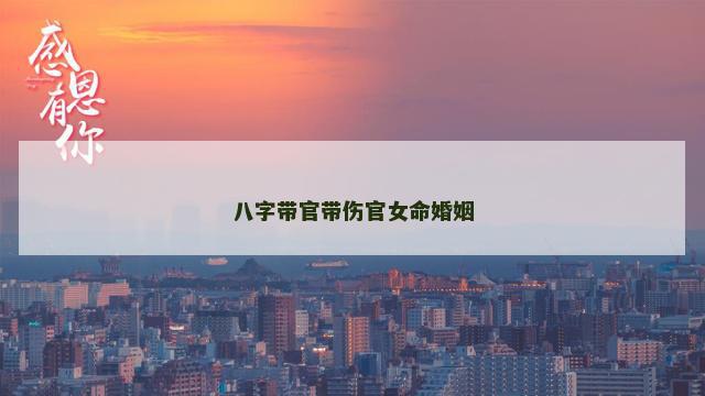 八字带官带伤官女命婚姻