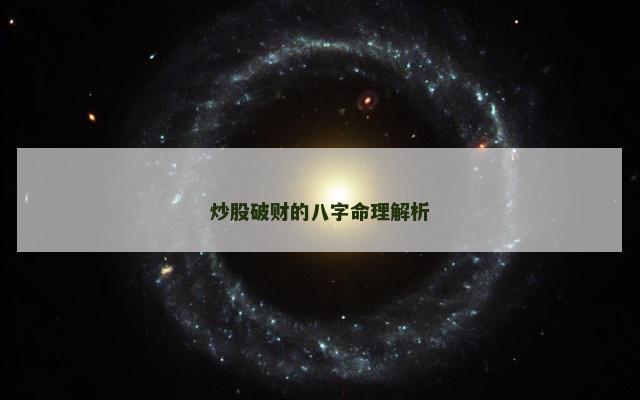 炒股破财的八字命理解析
