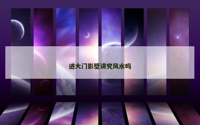 进大门影壁讲究风水吗