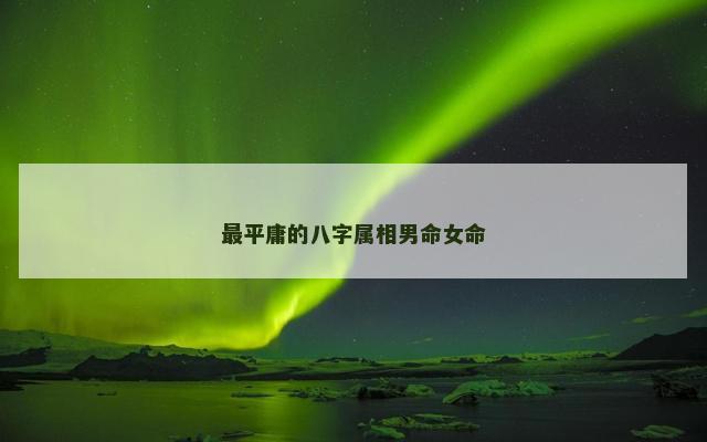 最平庸的八字属相男命女命