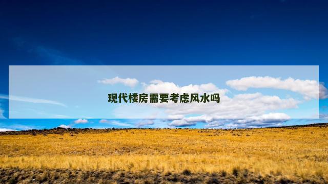 现代楼房需要考虑风水吗