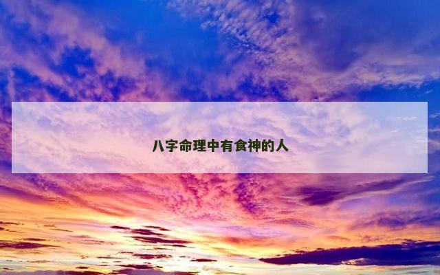 八字命理中有食神的人