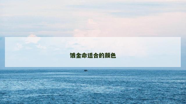 饿金命适合的颜色