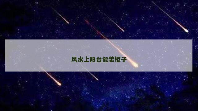 风水上阳台能装柜子