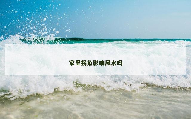 家里拐角影响风水吗