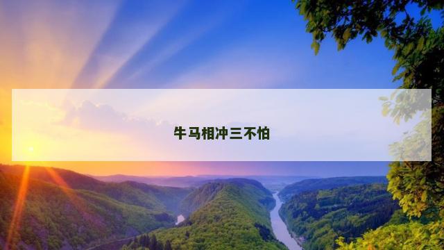 牛马相冲三不怕