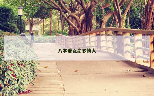 八字看女命多情人