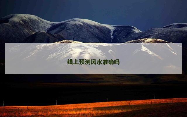线上预测风水准确吗