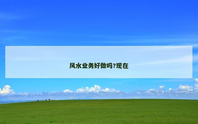 风水业务好做吗?现在