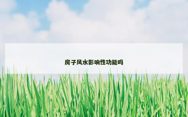 房子风水影响性功能吗