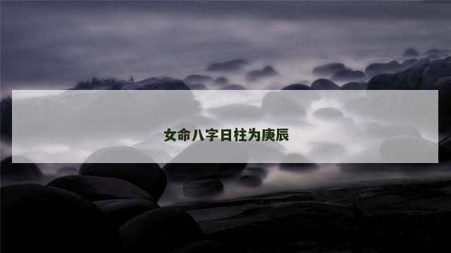 女命八字日柱为庚辰