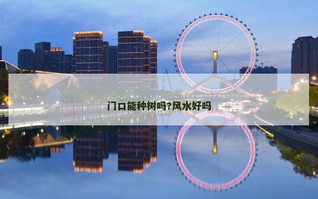门口能种树吗?风水好吗