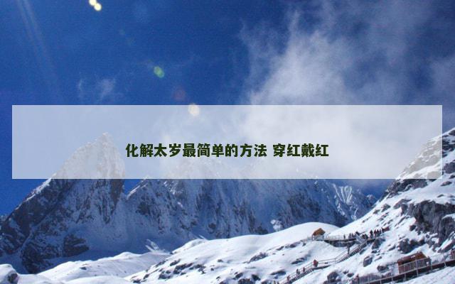 化解太岁最简单的方法 穿红戴红