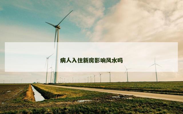 病人入住新房影响风水吗