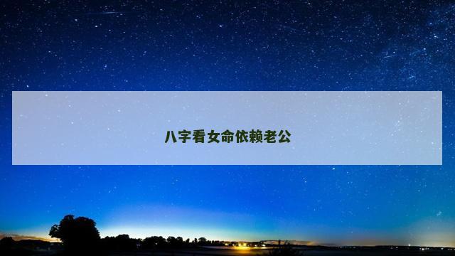八字看女命依赖老公