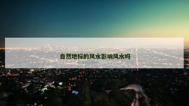 自然地标的风水影响风水吗