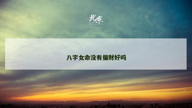 八字女命没有偏财好吗