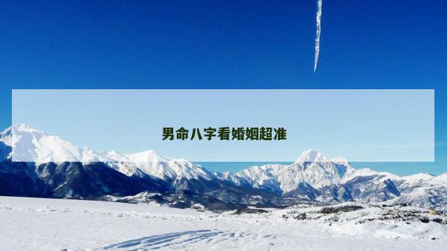 男命八字看婚姻超准