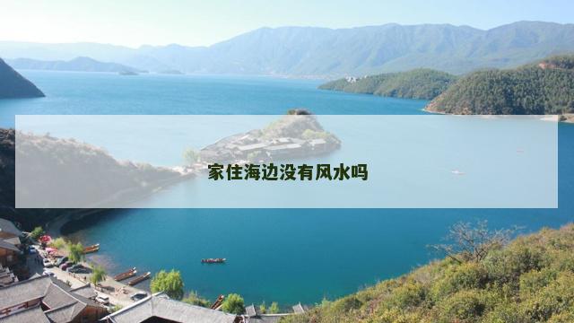 家住海边没有风水吗
