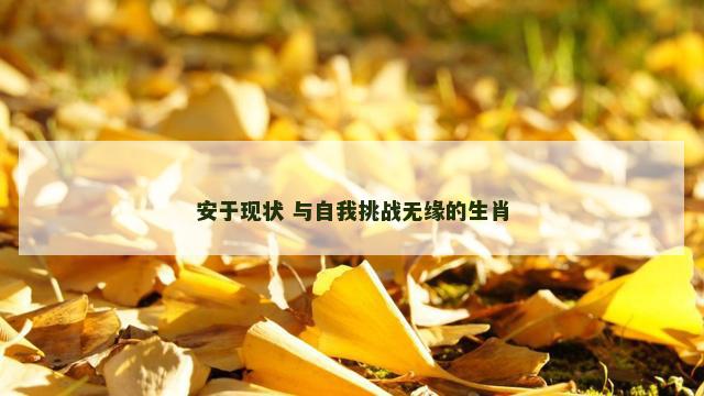 安于现状 与自我挑战无缘的生肖