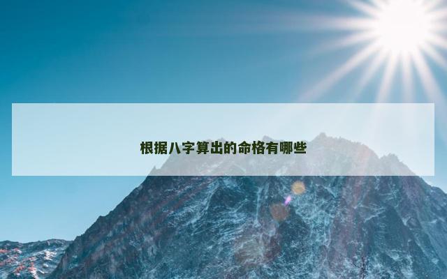 根据八字算出的命格有哪些