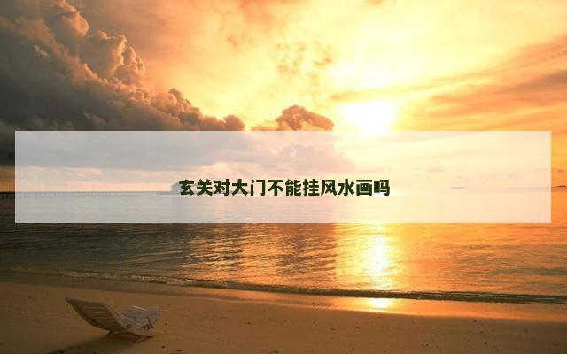 玄关对大门不能挂风水画吗