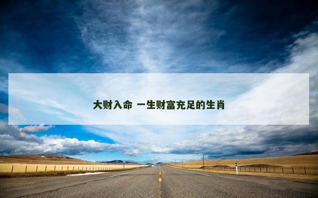 大财入命 一生财富充足的生肖