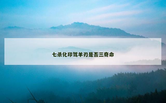 七杀化印驾羊刃是否三奇命