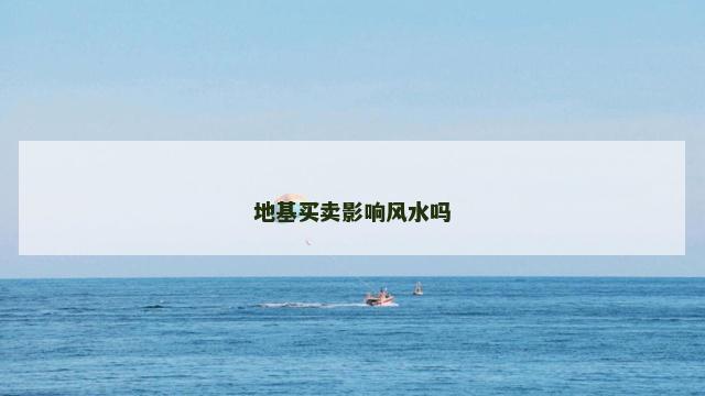 地基买卖影响风水吗