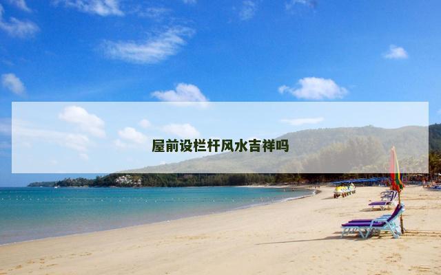屋前设栏杆风水吉祥吗