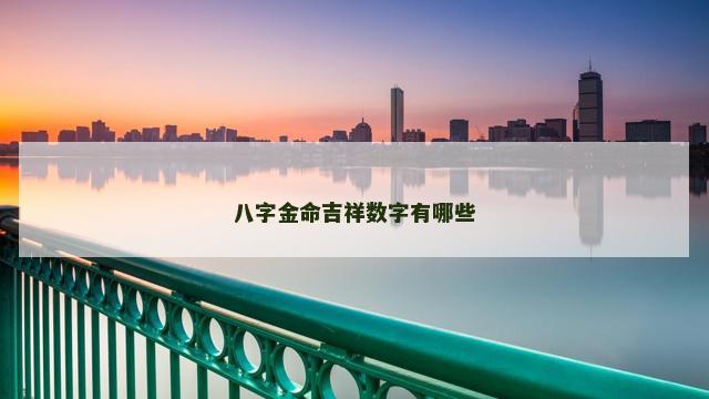 八字金命吉祥数字有哪些