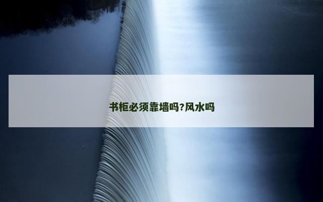 书柜必须靠墙吗?风水吗