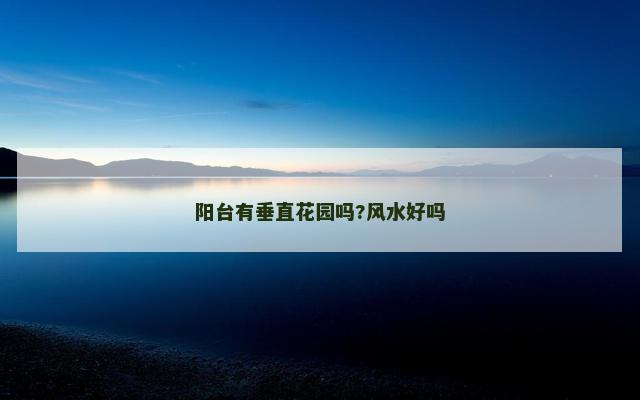 阳台有垂直花园吗?风水好吗