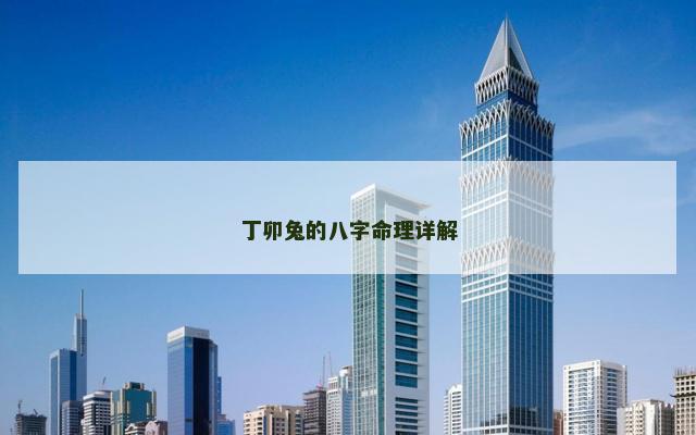 丁卯兔的八字命理详解