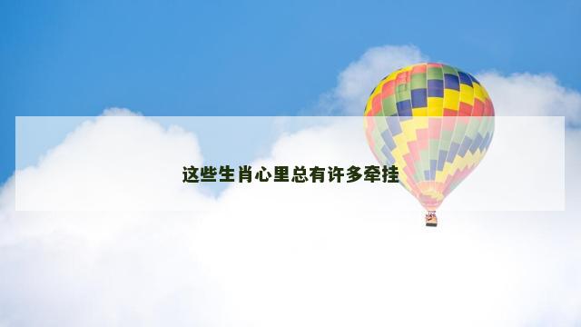 这些生肖心里总有许多牵挂