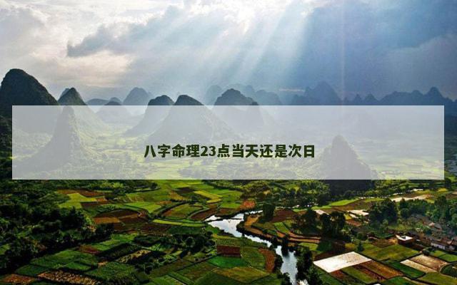 八字命理23点当天还是次日