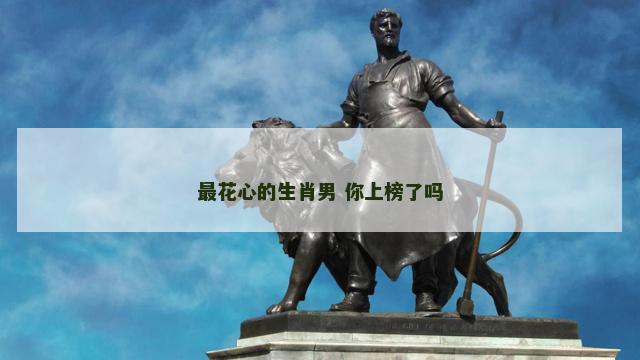 最花心的生肖男 你上榜了吗