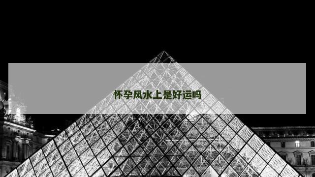 怀孕风水上是好运吗